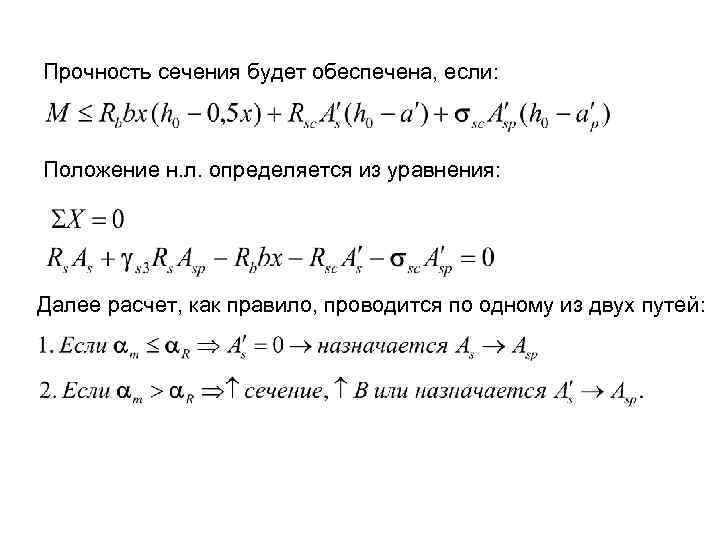Прочность сечения будет обеспечена, если: Положение н. л. определяется из уравнения: Далее расчет, как
