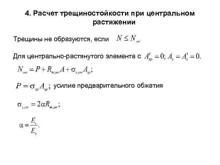 4. Расчет трещиностойкости при центральном растяжении Трещины не образуются, если Для центрально-растянутого элемента с