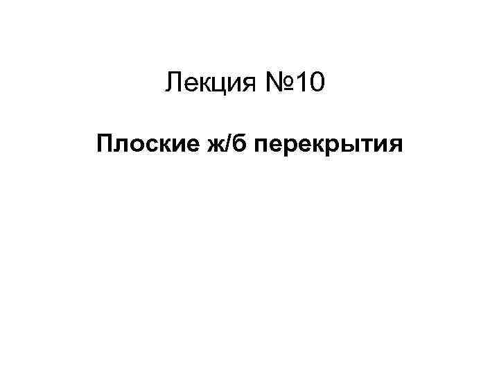 Лекция № 10 Плоские ж/б перекрытия 