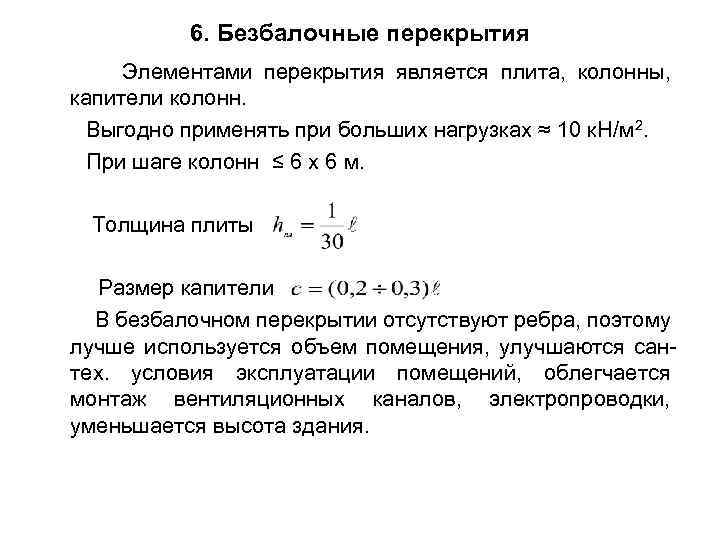 6. Безбалочные перекрытия Элементами перекрытия является плита, колонны, капители колонн. Выгодно применять при больших