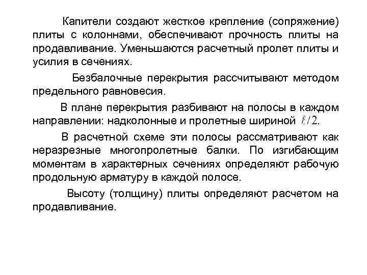 Капители создают жесткое крепление (сопряжение) плиты с колоннами, обеспечивают прочность плиты на продавливание. Уменьшаются