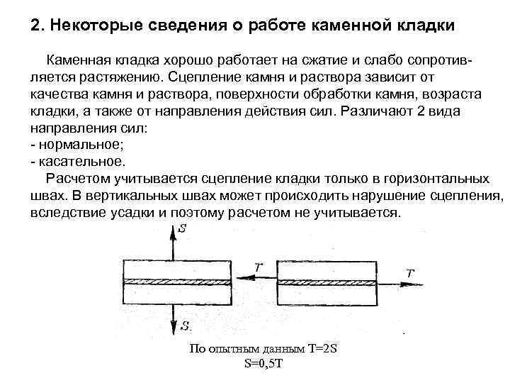 2. Некоторые сведения о работе каменной кладки Каменная кладка хорошо работает на сжатие и