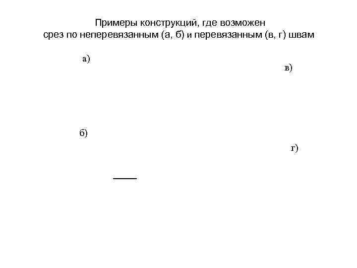 Примеры конструкций, где возможен срез по неперевязанным (а, б) и перевязанным (в, г) швам