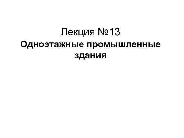 Лекция № 13 Одноэтажные промышленные здания 