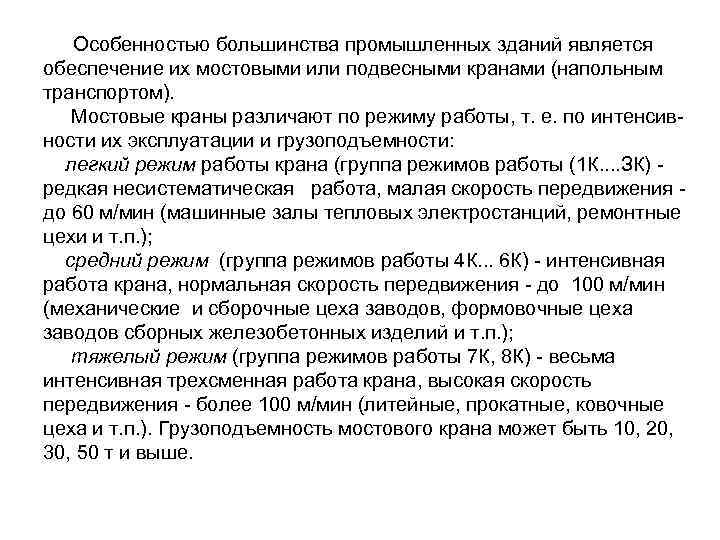 Особенностью большинства промышленных зданий является обеспечение их мостовыми или подвесными кранами (напольным транспортом). Мостовые