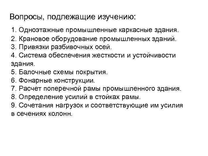 Вопросы, подлежащие изучению: 1. Одноэтажные промышленные каркасные здания. 2. Крановое оборудование промышленных зданий. 3.