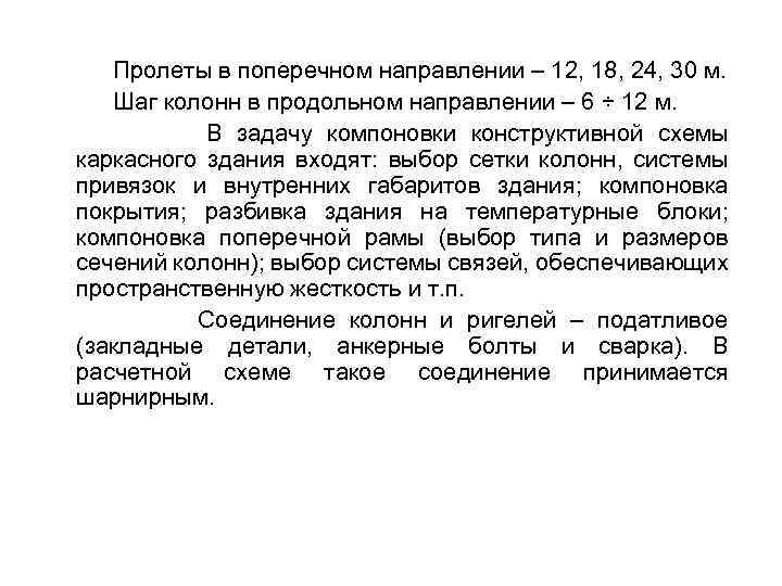 Пролеты в поперечном направлении – 12, 18, 24, 30 м. Шаг колонн в продольном