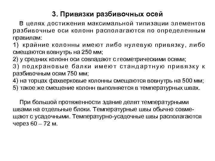 3. Привязки разбивочных осей В целях достижения максимальной типизации элементов разбивочные оси колонн располагаются
