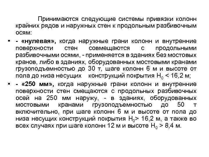 Принимаются следующие системы привязки колонн крайних рядов и наружных стен к продольным разбивочным осям: