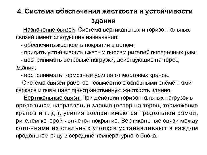 Устойчивость сооружения. Обеспечение жесткости здания. Пространственная устойчивость здания. Пространственная жесткость и устойчивость здания. Обеспечение пространственной жесткости и устойчивости здания.