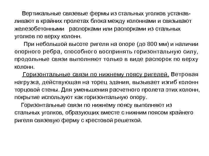 Вертикальные связевые фермы из стальных уголков устанавливают в крайних пролетах блока между колоннами и