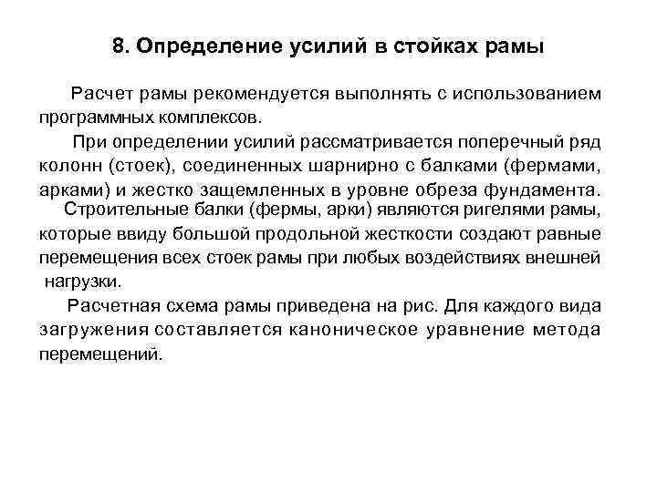 8. Определение усилий в стойках рамы Расчет рамы рекомендуется выполнять с использованием программных комплексов.
