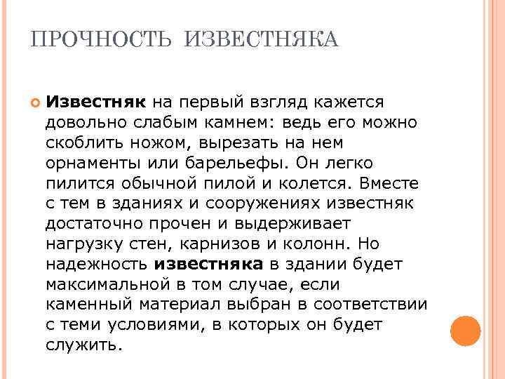 ПРОЧНОСТЬ ИЗВЕСТНЯКА Известняк на первый взгляд кажется довольно слабым камнем: ведь его можно скоблить