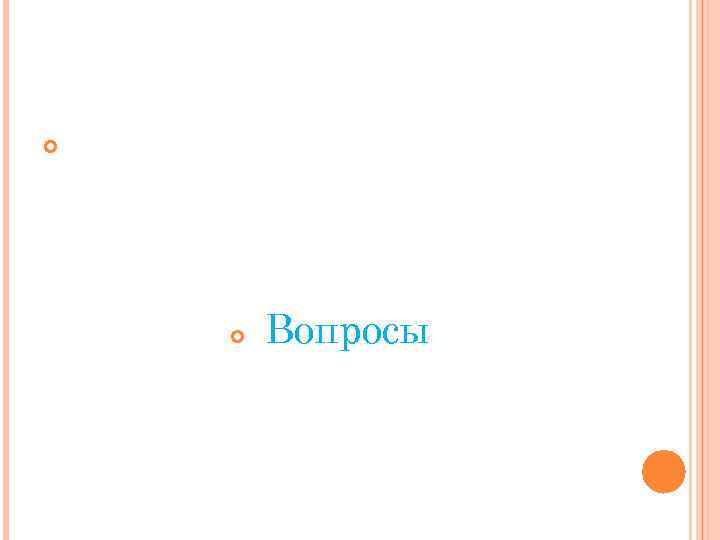  Вопросы 