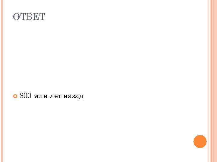 ОТВЕТ 300 млн лет назад 