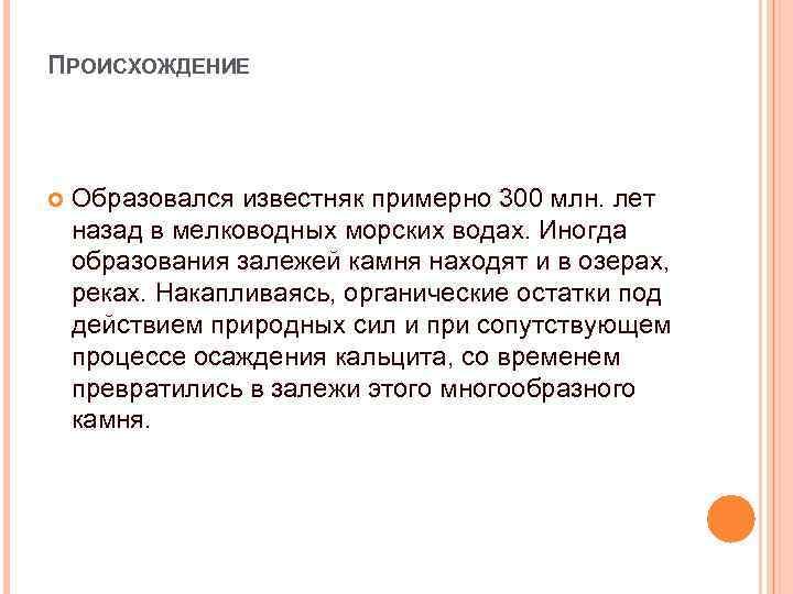 ПРОИСХОЖДЕНИЕ Образовался известняк примерно 300 млн. лет назад в мелководных морских водах. Иногда образования