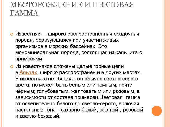 МЕСТОРОЖДЕНИЕ И ЦВЕТОВАЯ ГАММА Известняк — широко распространённая осадочная порода, образующаяся при участии живых