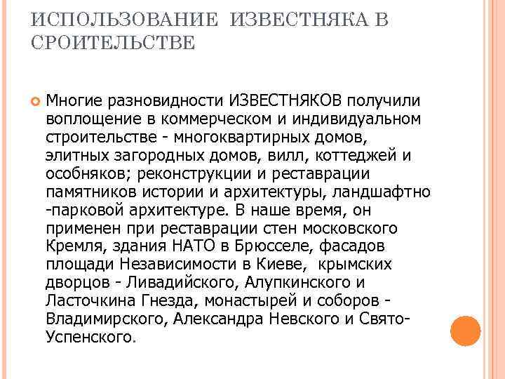 ИСПОЛЬЗОВАНИЕ ИЗВЕСТНЯКА В СРОИТЕЛЬСТВЕ Многие разновидности ИЗВЕСТНЯКОВ получили воплощение в коммерческом и индивидуальном строительстве