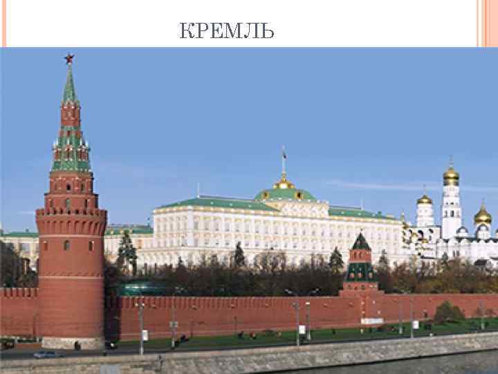 КРЕМЛЬ 