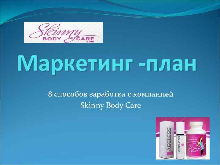 Маркетинг -план 8 способов заработка с компанией Skinny Body Care 