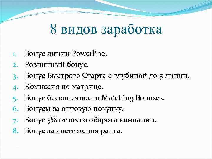 8 видов заработка 1. 2. 3. 4. 5. 6. 7. 8. Бонус линии Powerline.