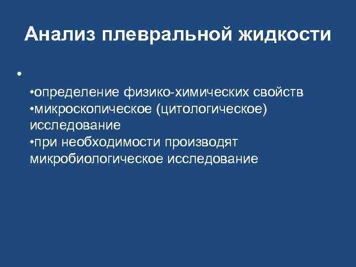 Анализ жидкости