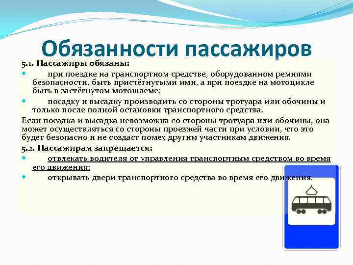 Обязанности пассажиров 5. 1. Пассажиры обязаны: при поездке на транспортном средстве, оборудованном ремнями безопасности,