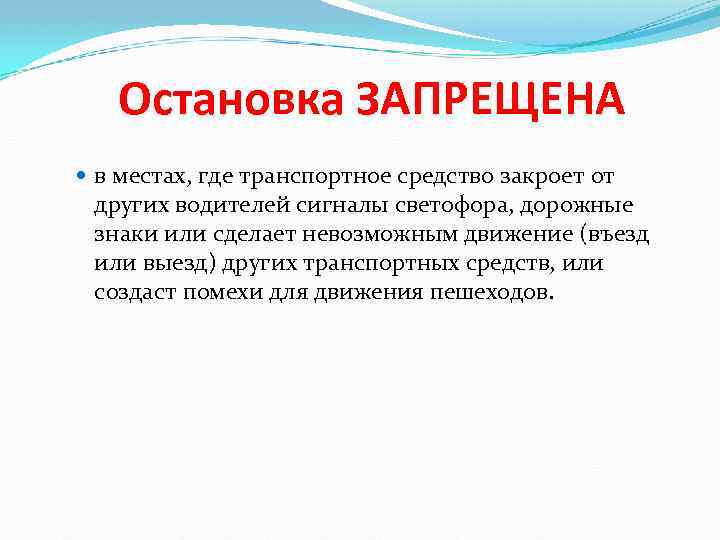 Остановка ЗАПРЕЩЕНА в местах, где транспортное средство закроет от других водителей сигналы светофора, дорожные