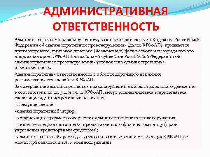 АДМИНИСТРАТИВНАЯ ОТВЕТСТВЕННОСТЬ Административным правонарушением, в соответствии со ст. 2. 1 Кодексом Российской Федерации об