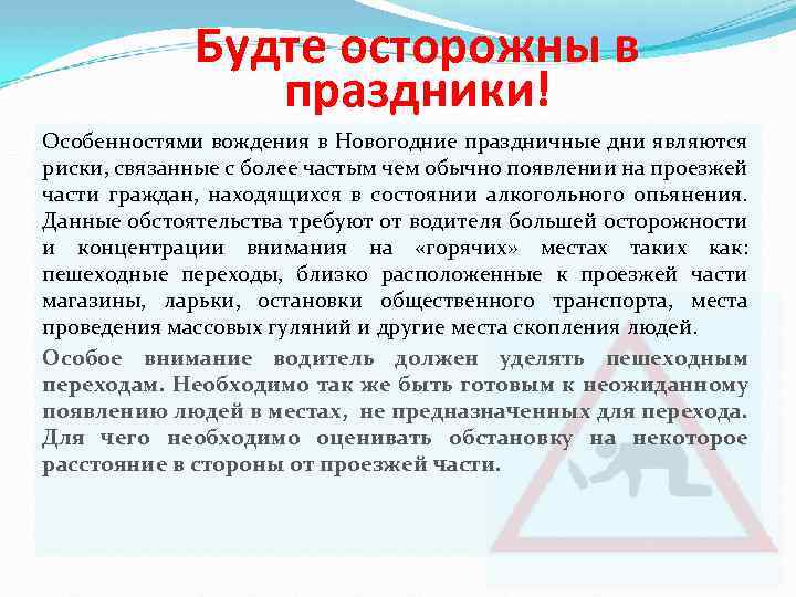 Будте осторожны в праздники! Особенностями вождения в Новогодние праздничные дни являются риски, связанные с