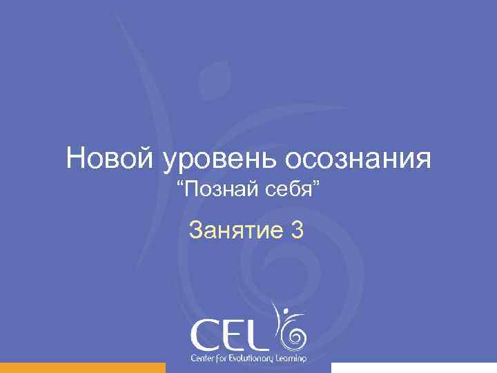 Новой уровень осознания “Познай себя” Занятие 3 