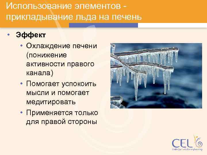 Использование элементов прикладывание льда на печень • Эффект • Охлаждение печени (понижение активности правого