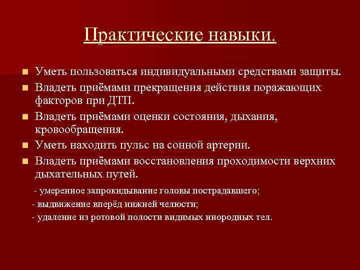 Практические навыки. n n n Уметь пользоваться индивидуальными средствами защиты. Владеть приёмами прекращения действия