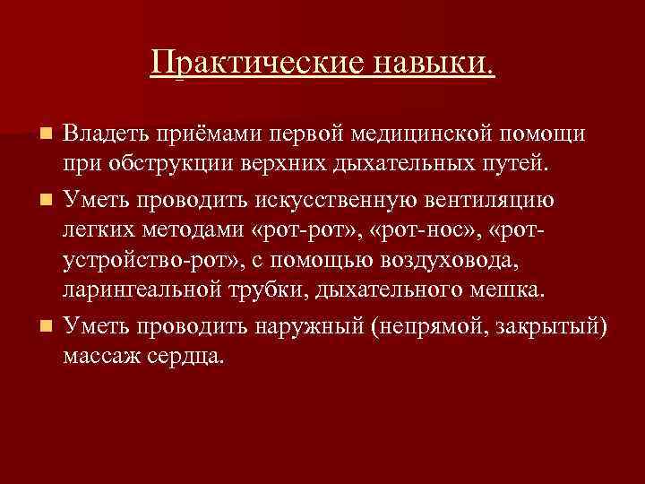 Практические навыки. Владеть приёмами первой медицинской помощи при обструкции верхних дыхательных путей. n Уметь