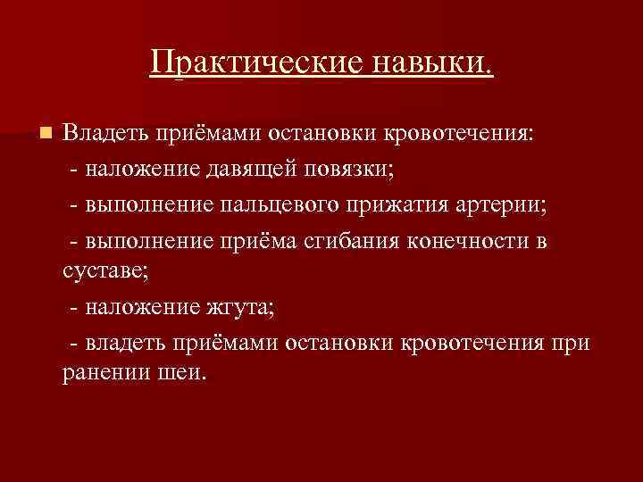 Практические навыки. n Владеть приёмами остановки кровотечения: - наложение давящей повязки; - выполнение пальцевого