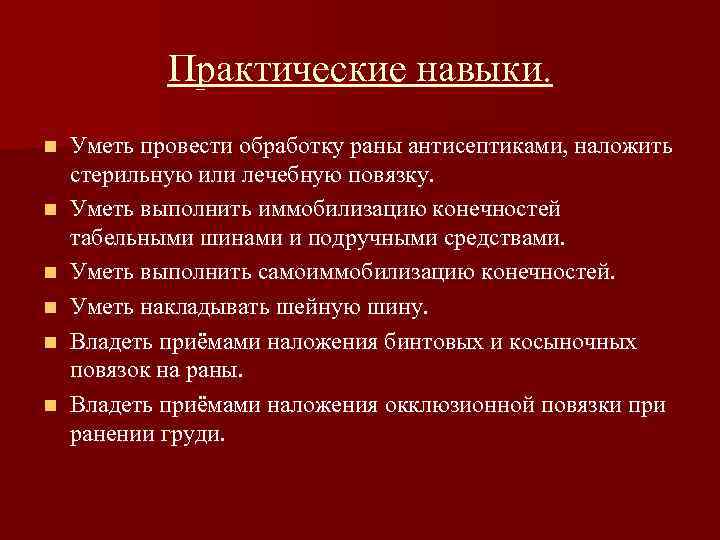 Практические навыки. n n n Уметь провести обработку раны антисептиками, наложить стерильную или лечебную