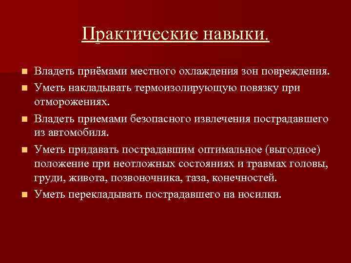 Практические навыки. n n n Владеть приёмами местного охлаждения зон повреждения. Уметь накладывать термоизолирующую