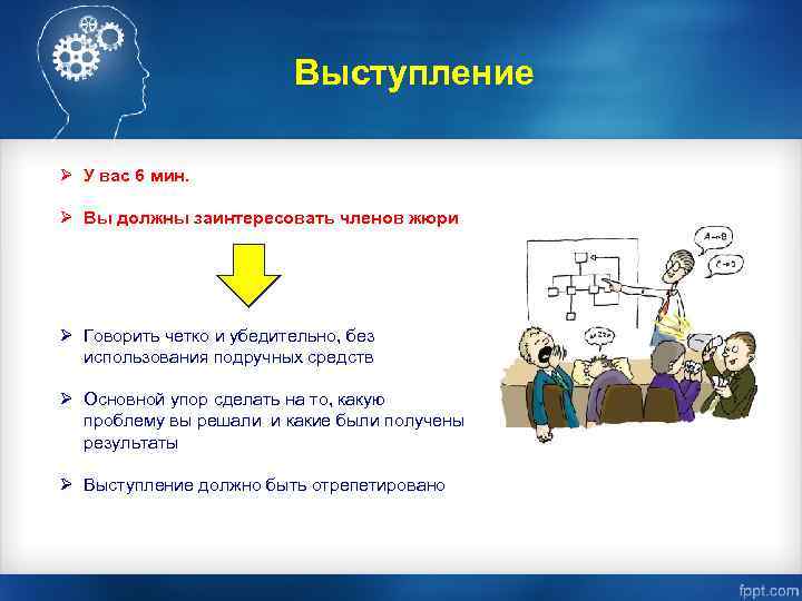 Выступление Ø У вас 6 мин. Ø Вы должны заинтересовать членов жюри Ø Говорить