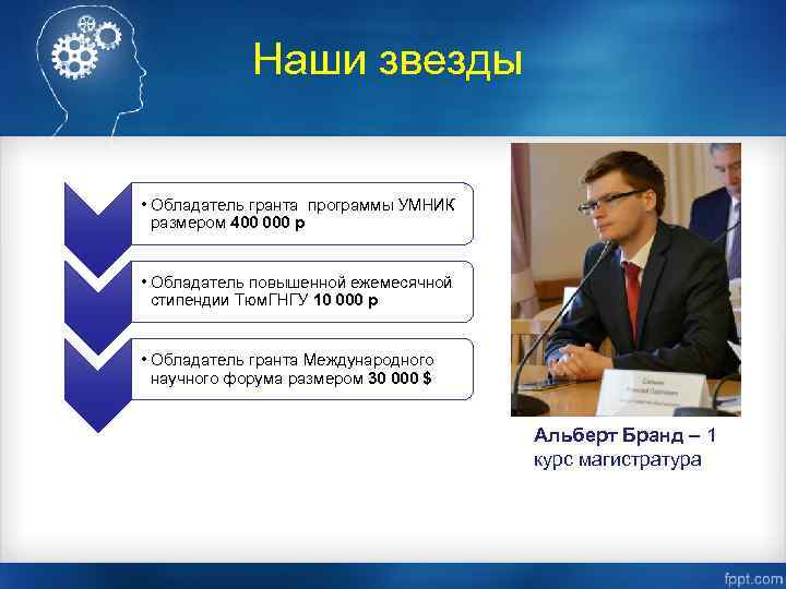 Наши звезды • Обладатель гранта программы УМНИК размером 400 000 р • Обладатель повышенной