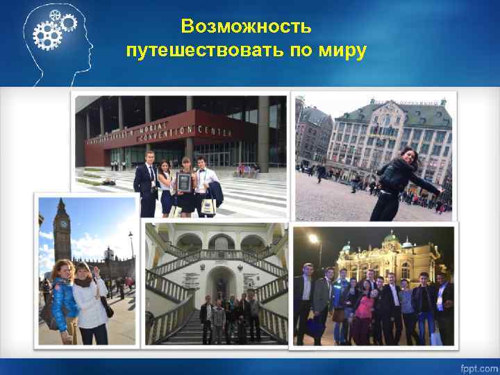 Возможность путешествовать по миру 