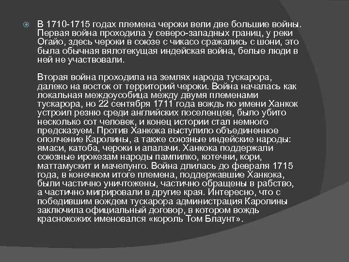  В 1710 -1715 годах племена чероки вели две большие войны. Первая война проходила