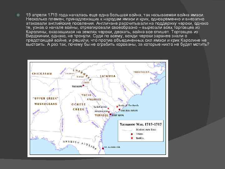  15 апреля 1715 года началась еще одна большая война, так называемая война ямаси.
