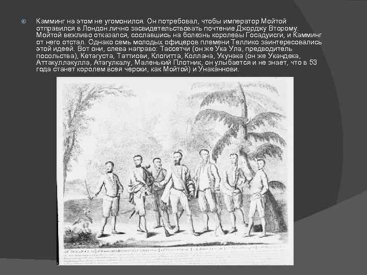  Камминг на этом не угомонился. Он потребовал, чтобы император Мойтой отправился в Лондон
