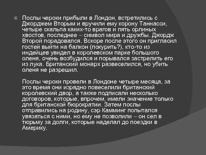 Послы чероки прибыли в Лондон, встретились с Джорджем Вторым и вручили ему корону