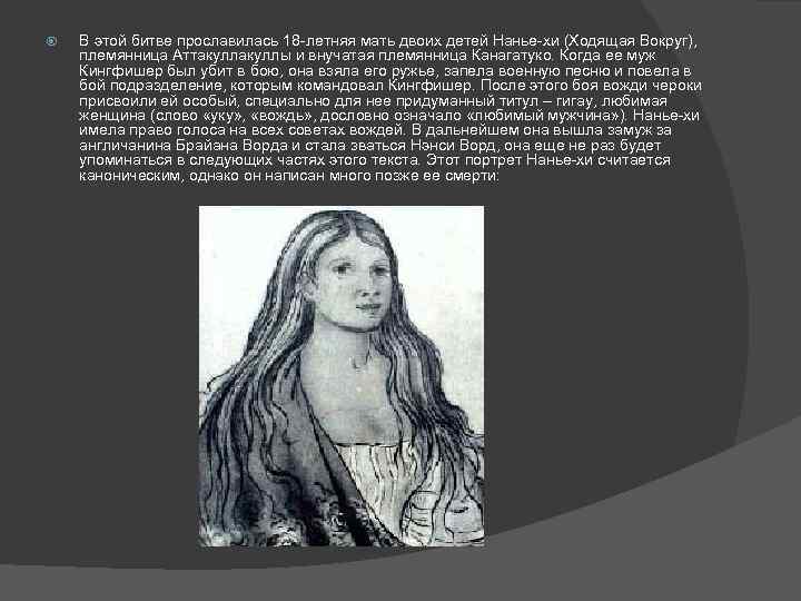  В этой битве прославилась 18 -летняя мать двоих детей Нанье-хи (Ходящая Вокруг), племянница