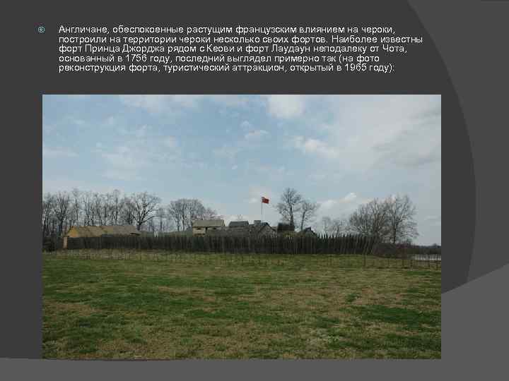  Англичане, обеспокоенные растущим французским влиянием на чероки, построили на территории чероки несколько своих
