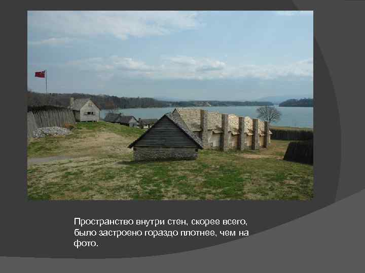 Пространство внутри стен, скорее всего, было застроено гораздо плотнее, чем на фото. 