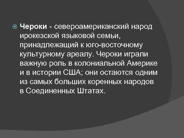  Чероки - североамериканский народ ирокезской языковой семьи, принадлежащий к юго-восточному культурному ареалу. Чероки