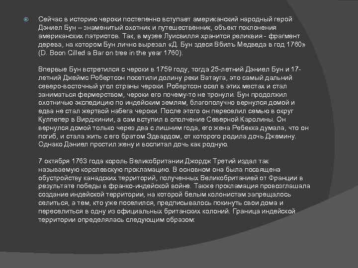  Сейчас в историю чероки постепенно вступает американский народный герой Дэниел Бун – знаменитый