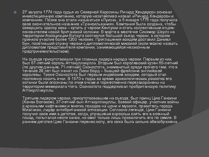  27 августа 1774 года судья из Северной Каролины Ричард Хендерсон основал инвестиционную компанию,